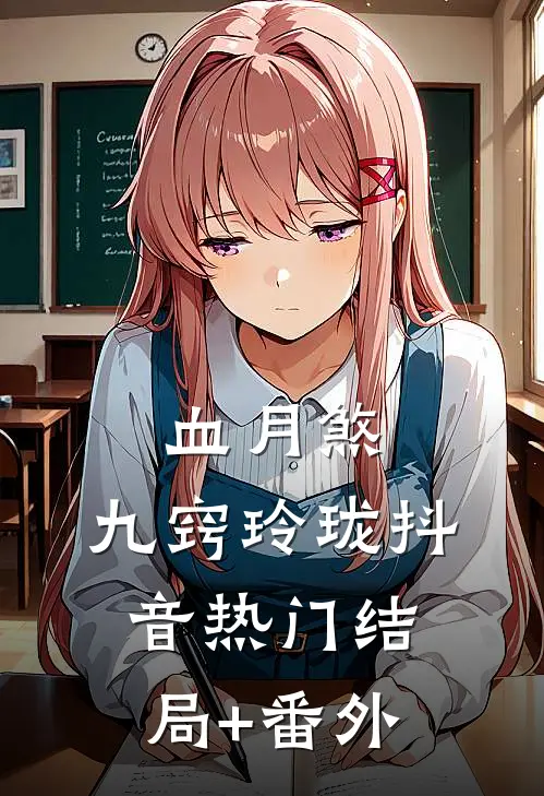 血月煞：九窍玲珑抖音热门结局+番外