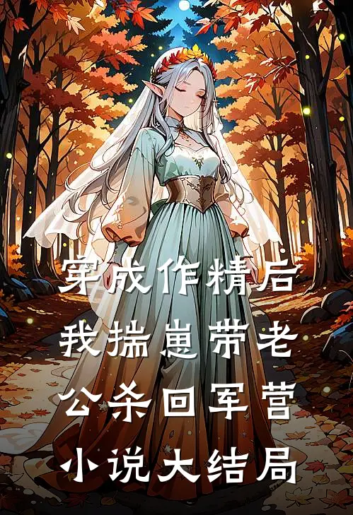 穿成作精后我揣崽带老公杀回军营小说大结局