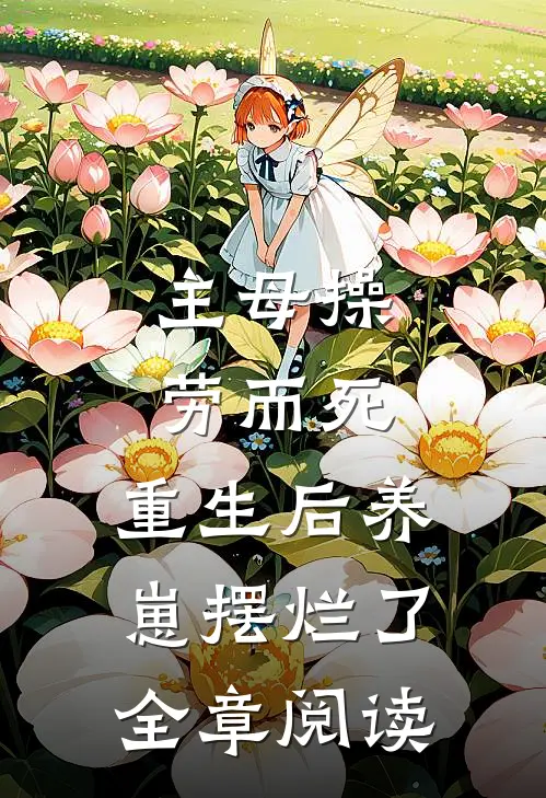 主母操劳而死，重生后养崽摆烂了全章阅读