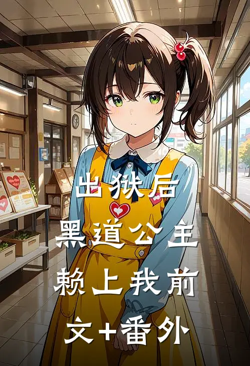 出狱后，黑道公主赖上我前文+番外