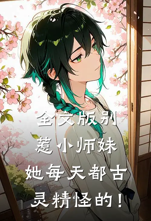 全文版别惹小师妹，她每天都古灵精怪的！