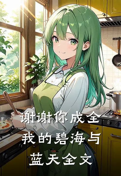 谢谢你成全我的碧海与蓝天全文