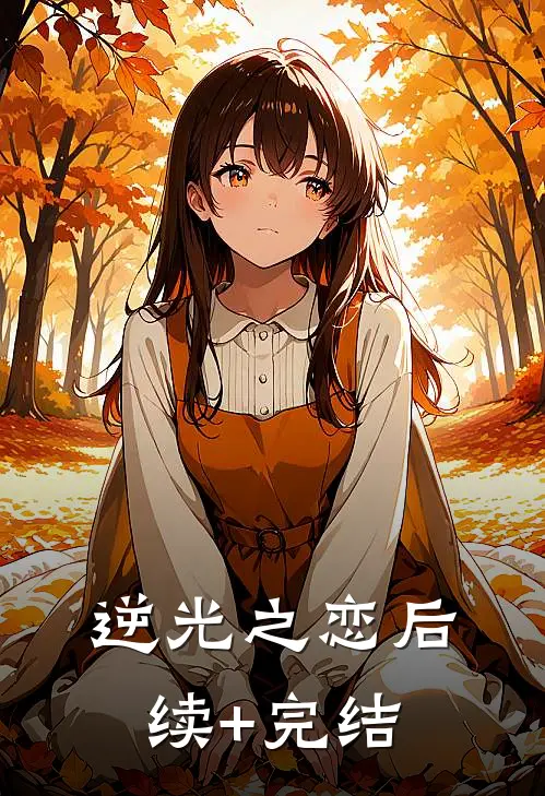 逆光之恋后续+完结