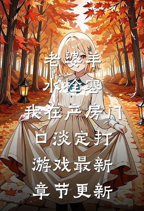 老婆羊水栓塞，我在产房门口淡定打游戏最新章节更新