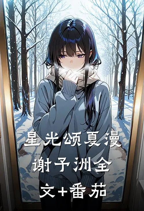 星光颂夏漫谢予洲全文+番茄