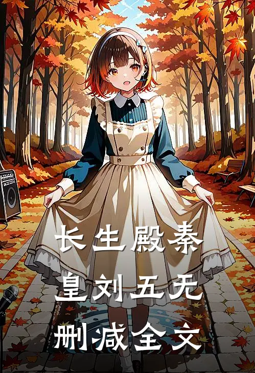 长生殿秦皇刘五无删减全文