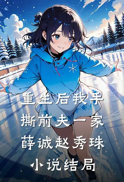 重生后我手撕前夫一家薛诚赵秀珠小说结局