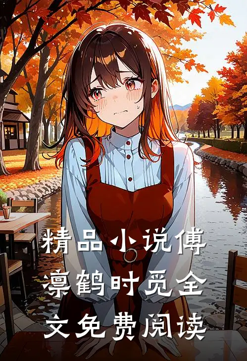 精品傅凛鹤时觅全文免费阅读无弹窗