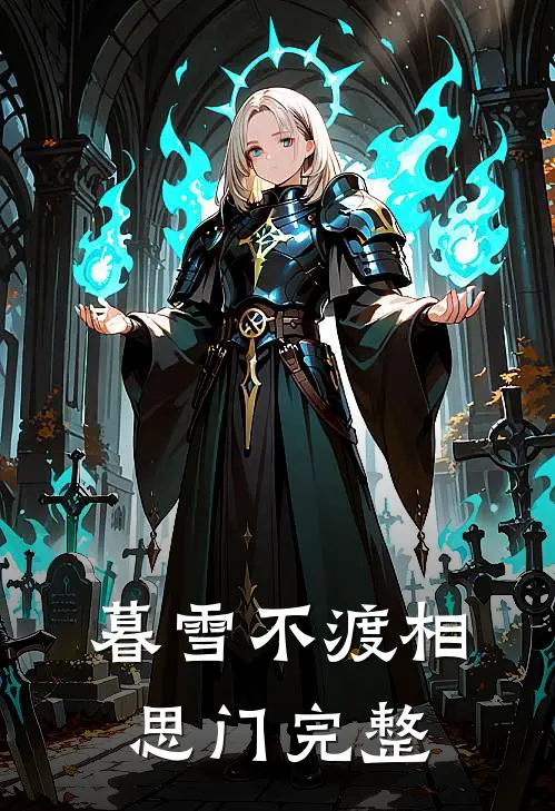 暮雪不渡相思门完整