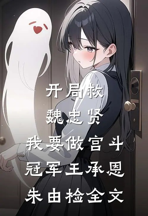 开局救魏忠贤，我要做宫斗冠军王承恩朱由检全文
