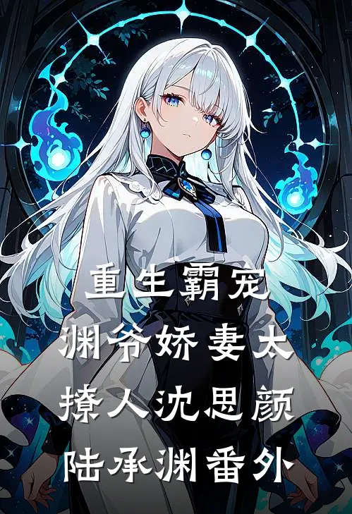 重生霸宠：渊爷娇妻太撩人沈思颜陆承渊 番外
