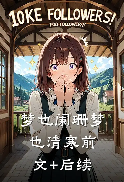 梦也阑珊梦也清寒前文+后续