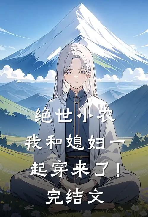 绝世小农,我和媳妇一起穿来了!完结文章
