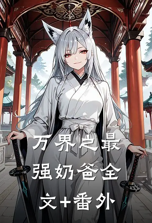 万界之最强奶爸全文+番外