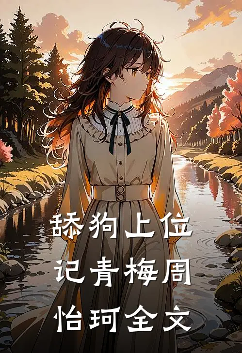 舔狗上位记青梅周怡珂全文