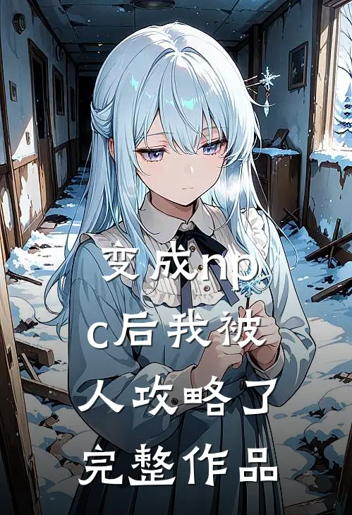 变成npc后我被人攻略了完整作品
