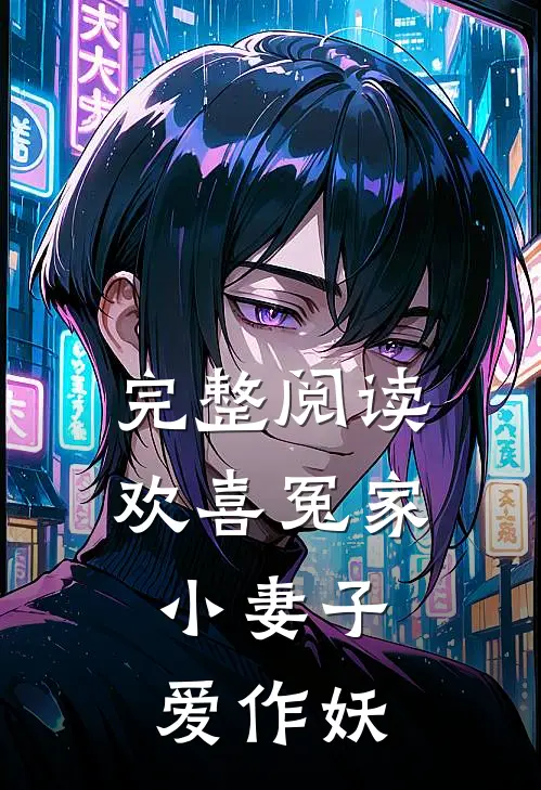 完整阅读欢喜冤家：小妻子爱作妖