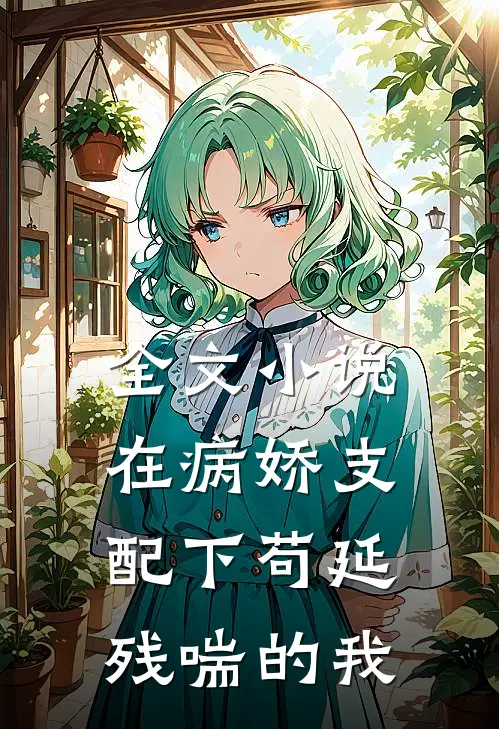 全文小说在病娇支配下苟延残喘的我