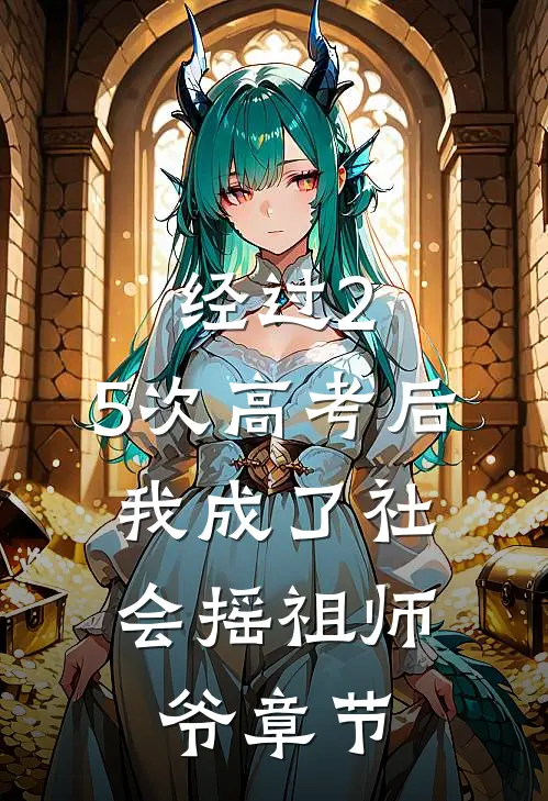 经过2.5次高考后，我成了社会摇祖师爷章节