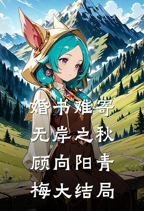 婚书难寄，无岸之秋顾向阳青梅大结局