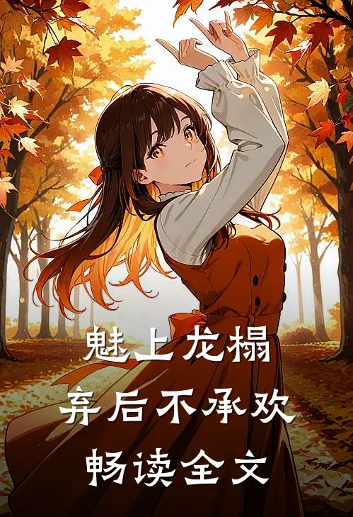 魅上龙榻：弃后不承欢畅读全文