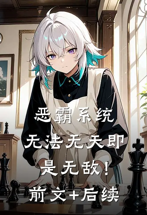 恶霸系统：无法无天即是无敌！前文+后续