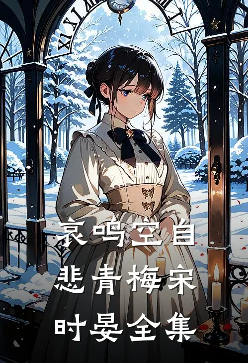 哀鸣空自悲青梅宋时晏全集