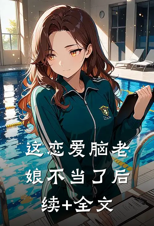 这恋爱脑老娘不当了后续+全文