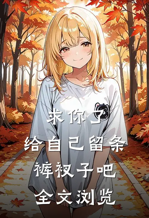 求你了，给自己留条裤衩子吧全文浏览