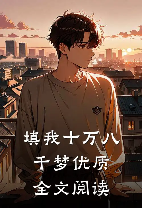 填我十万八千梦优质全文阅读