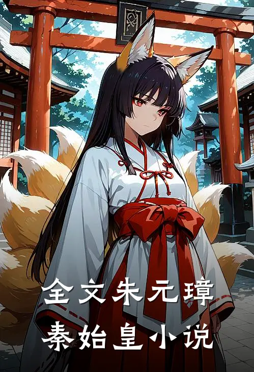全文朱元璋秦始皇阅读