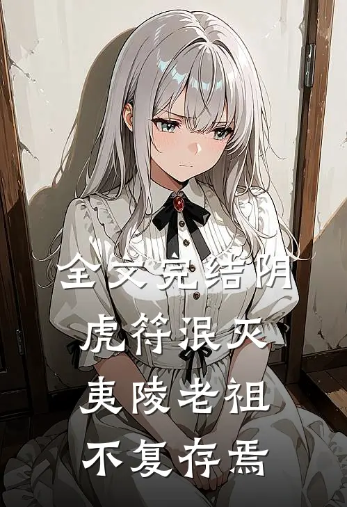 全文完结阴虎符泯灭，夷陵老祖不复存焉