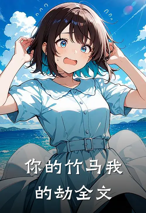 你的竹马我的劫全文