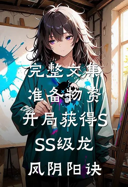 完整文集准备物资：开局获得SSS级龙凤阴阳诀