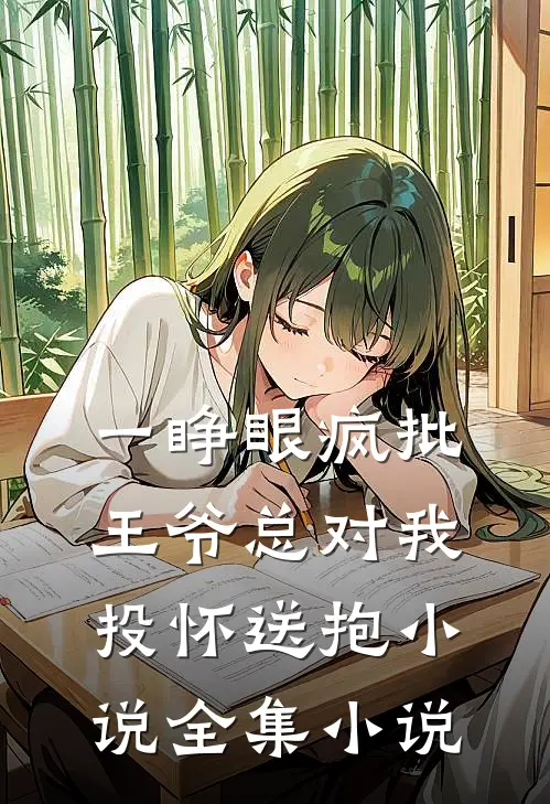 一睁眼疯批王爷总对我投怀送抱小说全集小说