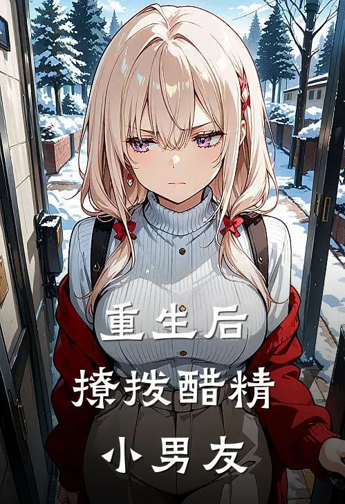 重生后,撩拨醋精小男友txt