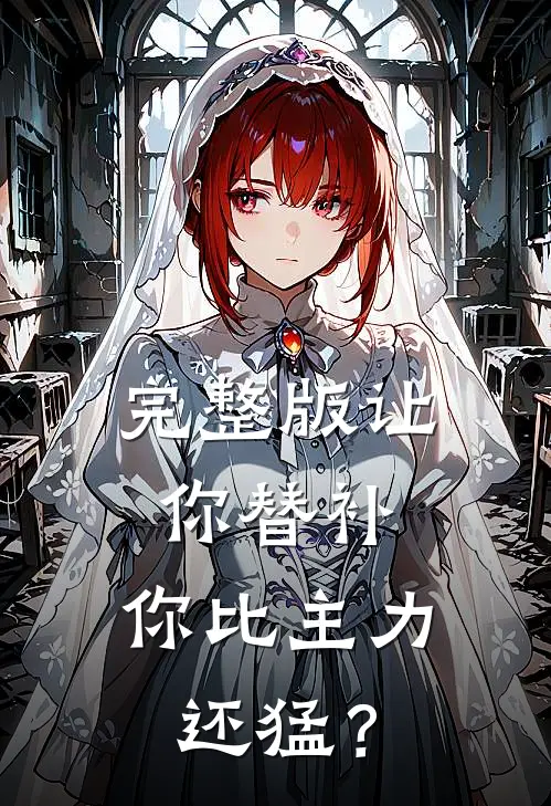 完整版让你替补，你比主力还猛？