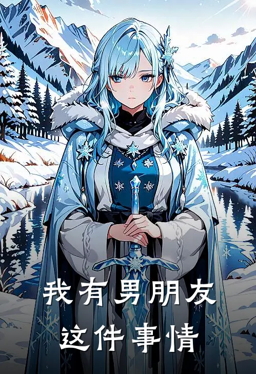 我有男朋友这件事情