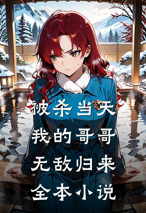 被杀当天，我的哥哥无敌归来全本小说