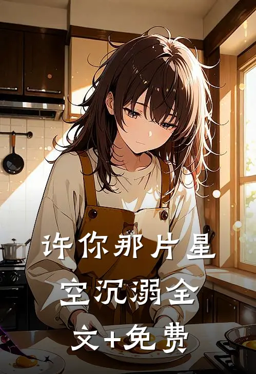 许你那片星空沉溺全文+免费