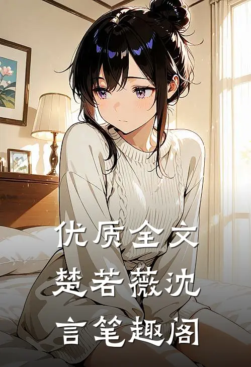 优质全文楚若薇沈言笔趣阁