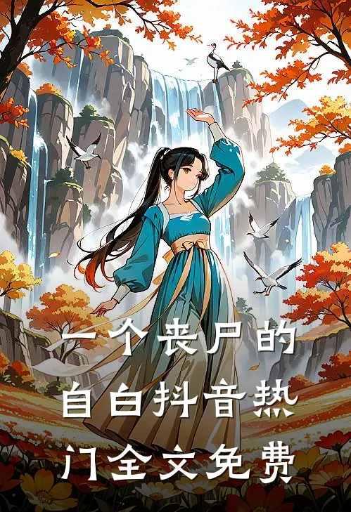 一个丧尸的自白抖音热门全文免费
