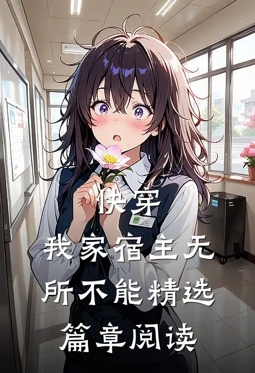 快穿：我家宿主无所不能精选篇章阅读