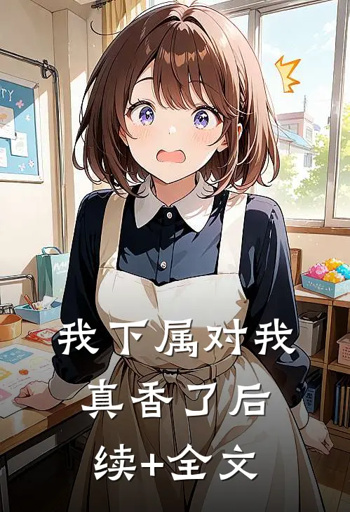 我下属对我真香了后续+全文