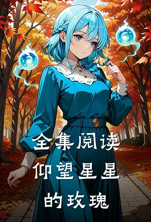 全集阅读仰望星星的玫瑰