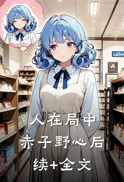 人在局中：赤子野心后续+全文