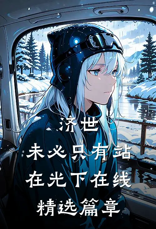 济世,未必只有站在光下在线精选篇章