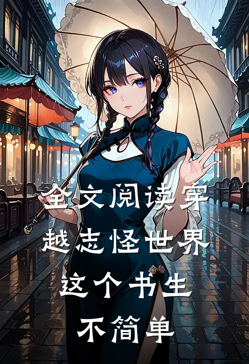全文阅读穿越志怪世界：这个书生不简单