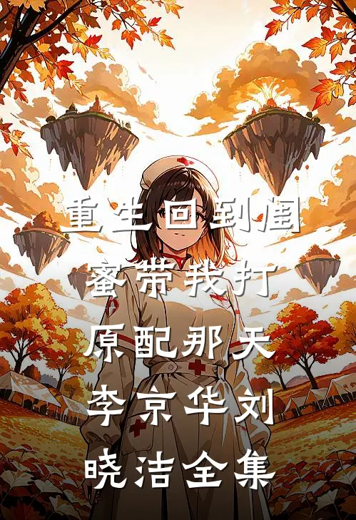 重生回到闺蜜带我打原配那天李京华刘晓洁 全集