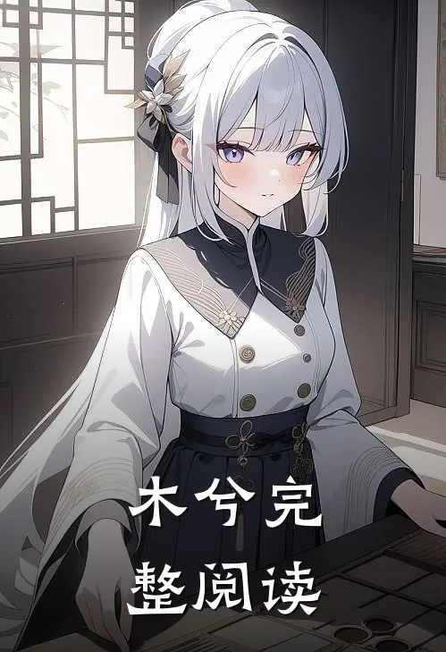 木兮完整阅读